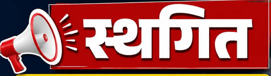 मुख्यमंत्री अनुसूचित जाति एवं जनजाति विद्यार्थी उत्कर्ष योजना की प्रवेश प्रक्रिया स्थगित